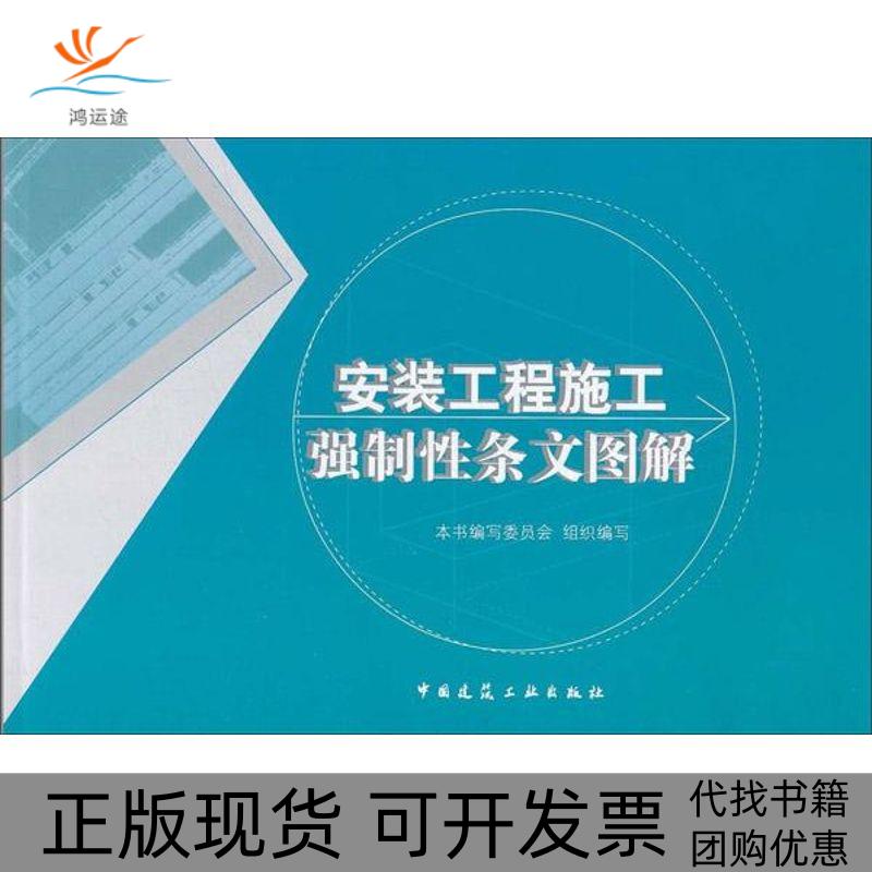 【正版书包邮】安装工程施工强制条文图解安装工程施工强制条文图解写委员会中国建筑工业出版社