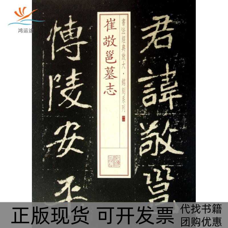 【正版书包邮】崔敬邕墓志书法经典放大铭刻系列上海书画出版社上海书画