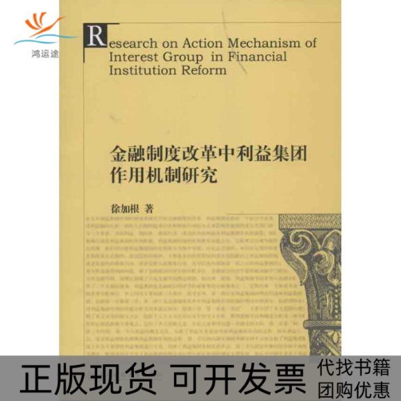 【正版书包邮】金融制度改革中利益集团作用机制研究徐加根西南财经大学出版社