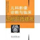 儿科影像诊断与临床头颈与神经系统卷叶滨宾中华医学会放射学分会儿科学组人民军医出版 包邮 书 社 正版