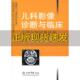 儿科影像诊断与临床头颈与神经系统卷叶滨宾中华医学会放射学分会儿科学组人民军医出版 包邮 书 社 正版