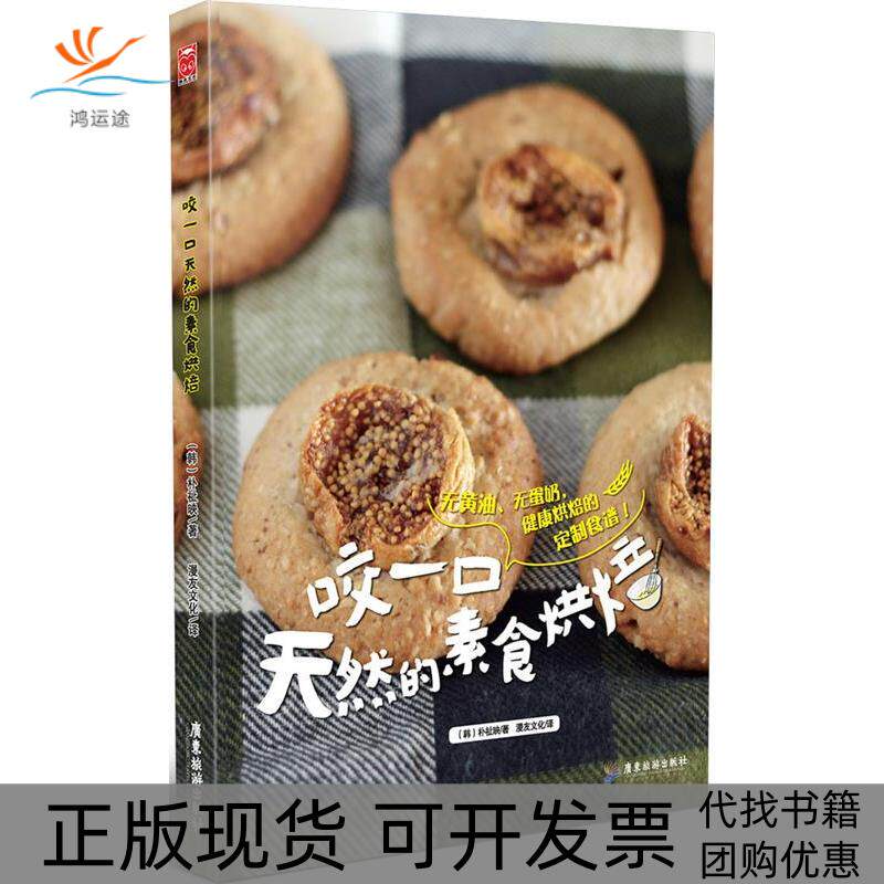 【正版书包邮】咬口然的素食烘焙朴祉映广东旅游出版社