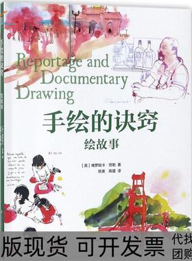 【正版书包邮】手绘的诀窍绘故事维罗妮卡劳勒江苏凤凰科学技术出版社