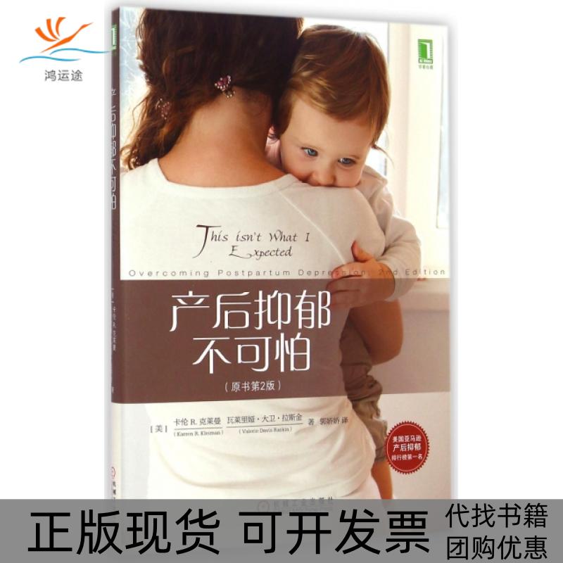 【正版书包邮】产后抑郁不可怕原书第2版卡伦R克莱曼瓦莱里娅大卫拉斯金者郭娇娇机械工业