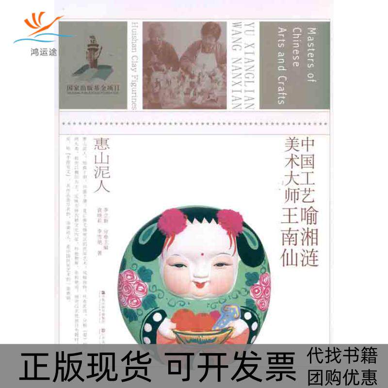 【正版书包邮】中国工艺美术大师喻湘莲王南仙惠山泥人袁晓莉李雪艳江苏美术出版社