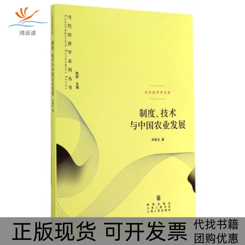 【正版书包邮】制度技术与中国农业发展当代经济学文库当代经济学系列丛书林毅夫|陈昕上海世纪格致