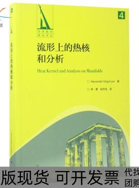 【正版书包邮】流形上的热核和分析世界数学精品译丛亚历山大格里戈里安|者林勇倪天佳高等教育