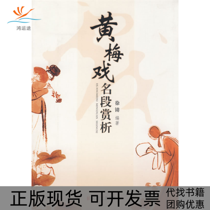 【正版书包邮】黄梅戏名段赏析徐锵安徽文艺出版社,书籍/杂志/报纸,音乐（新）,淘宝优惠券,粉丝福利购,淘宝优惠卷