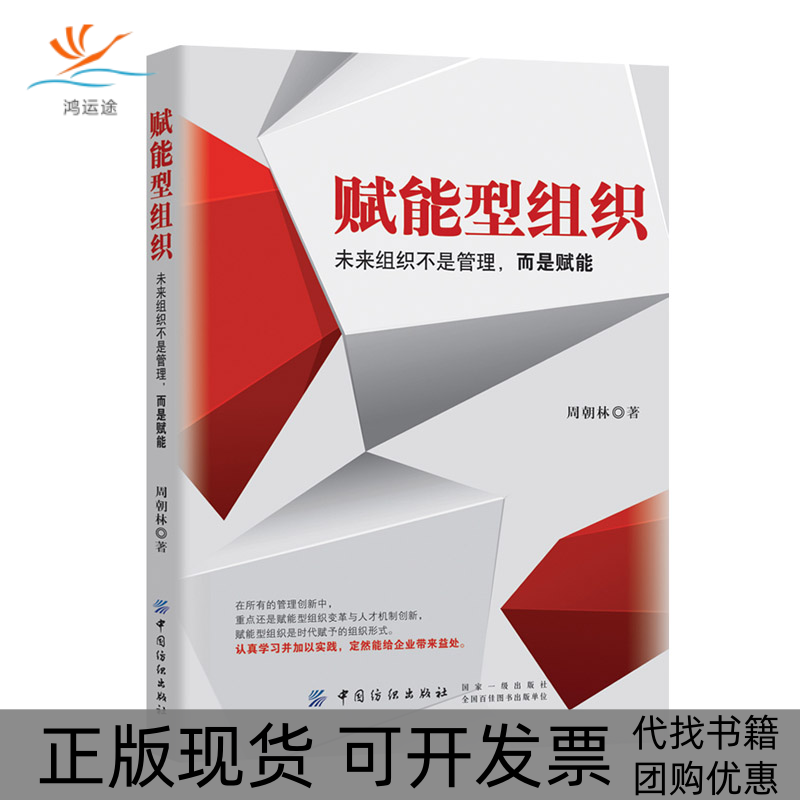 【正版书包邮】赋能型组织未来组织不是管理而是赋能周朝林中国纺织出版社