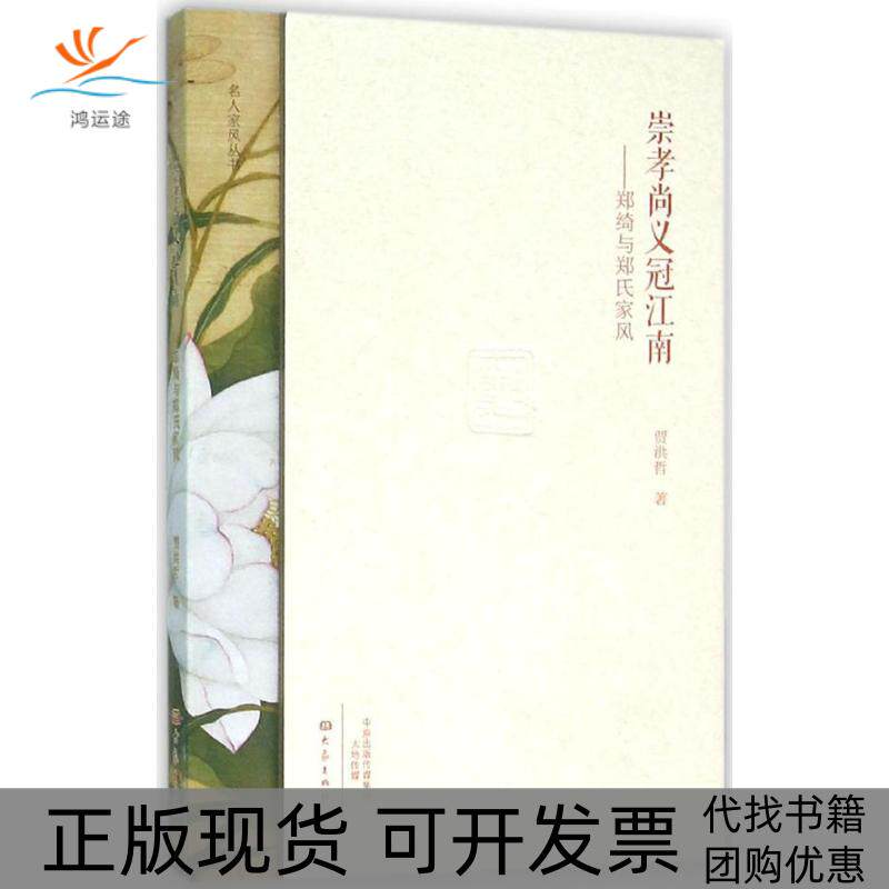 【正版书包邮】崇孝尚义冠江南郑绮与郑氏家风贾洪哲大象出版社
