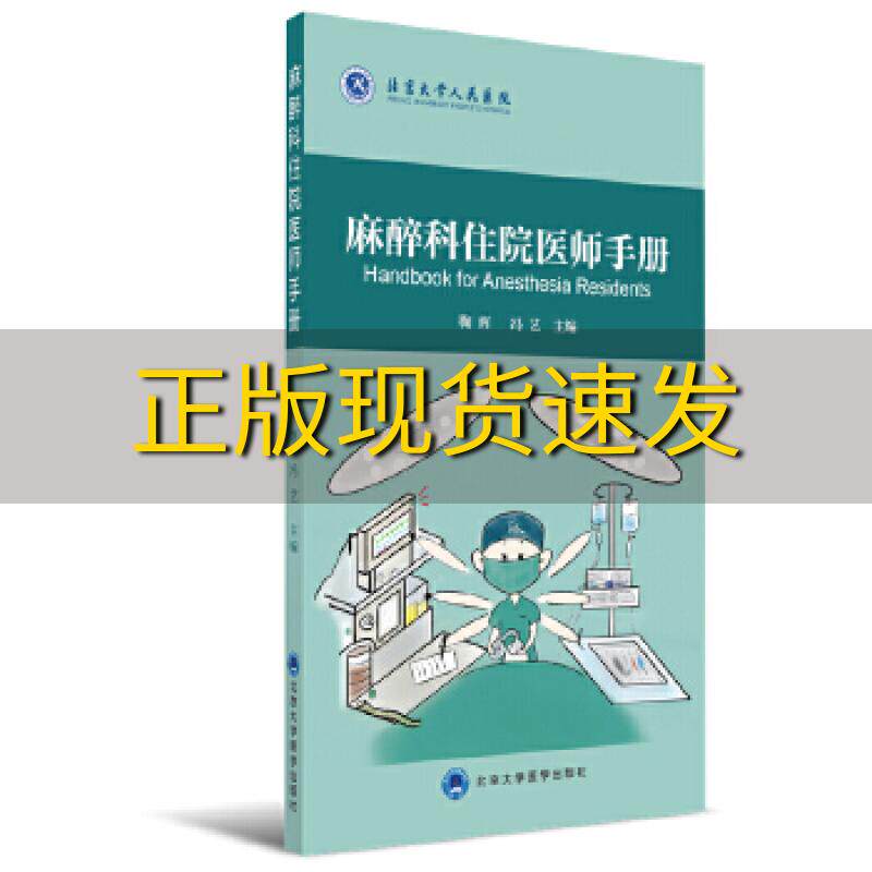 【正版书包邮】麻醉科住院医师手册鞠辉编冯艺编北京大学医学出版社