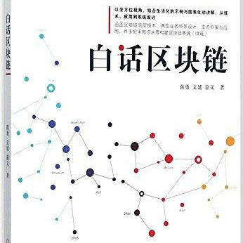 白话区块链蒋勇文延嘉文