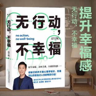 正版现货 无行动不幸福 你缺乏的并不是心理学知识而是可以改变自己人 赵昱鲲 万卷出版公司9787547058558
