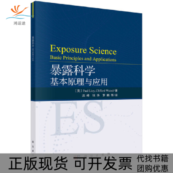 【正版新书】暴露科学基本原理与应用克利福德韦塞尔CliffordWeisel保罗劳埃PaulLioy洪峰钱华罗鹏科学出版社