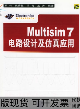 【正版书包邮】Multisim7电路设计及应用熊伟清华大学出版社