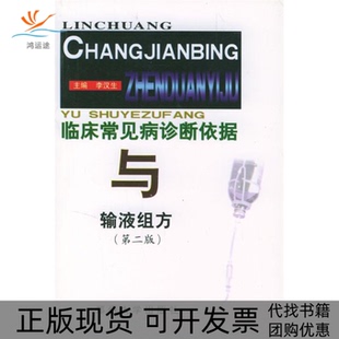 【正版书包邮】临床常见病诊断依据与输液组方李汉生郑州大学出版社