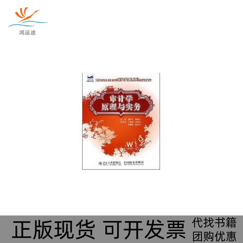 【正版书包邮】审计学原理与实务马西牛杨印山中国林业出版社