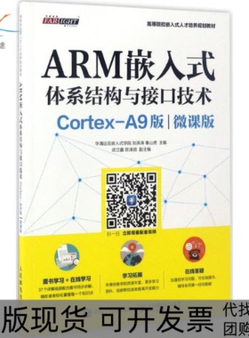 【正版书包邮】ARM嵌入式体系结构与接口技术CORTEXA9版微课版华清远见嵌入式学院人民邮电出版社