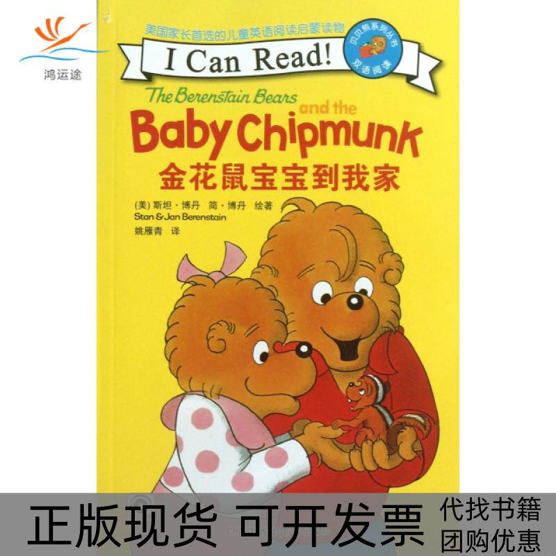 【正版书包邮】金花鼠宝宝到我家双语阅读贝贝熊系列丛书斯坦博丹简博丹|者姚雁青新疆青少年