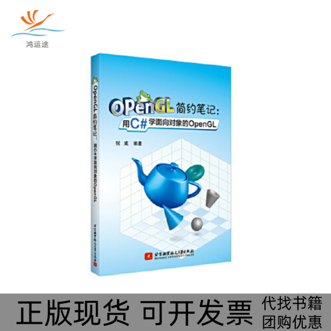 【正版书包邮】OpenGL简约用C学面向对象的OpenGL祝威北京航空航天大学出版社