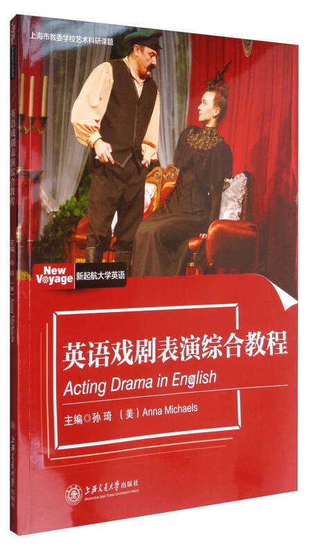 英语戏剧表演综合教程孙琦