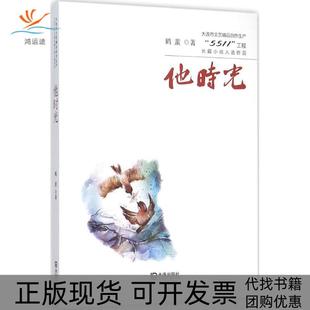 大连市文艺精品创作生产5511工程长篇小说入选作品他时光鹤蜚大连出版 包邮 书 社 正版