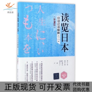 【正版书包邮】读览日本日语泛读精粹2第2版张继彤卢涛李巍卢冰清华大学出版社