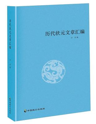 正版现货历代状元文章汇编