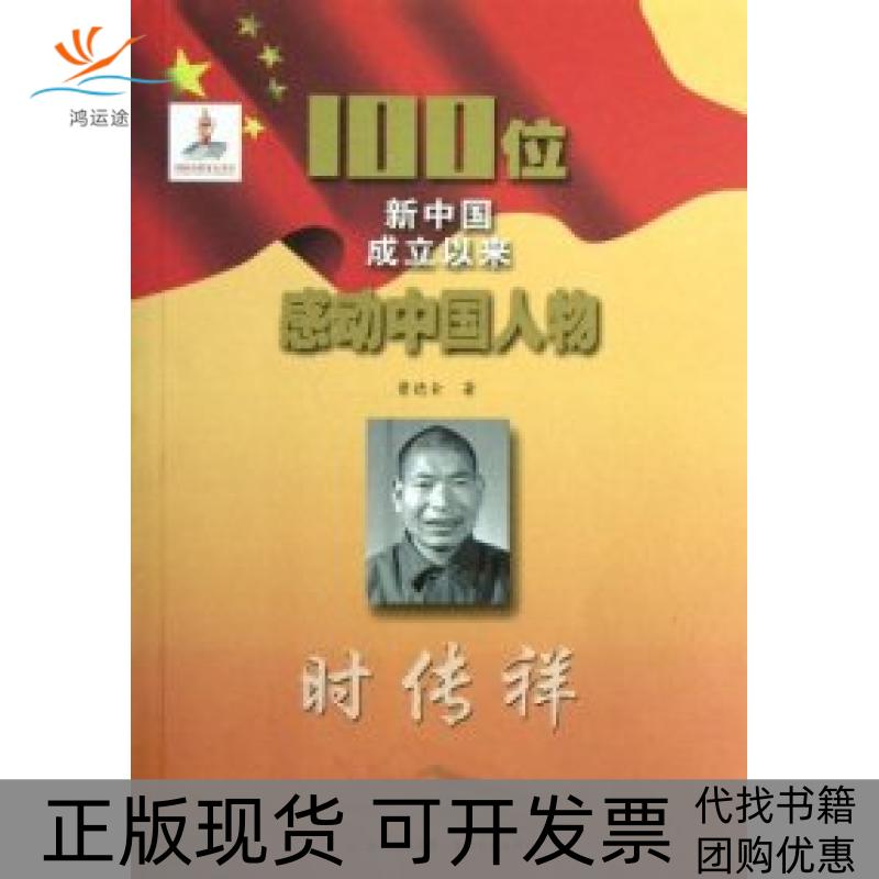 【正版书包邮】100位新中国成立以来感动中国人物时传祥曹德全吉林文史出版社