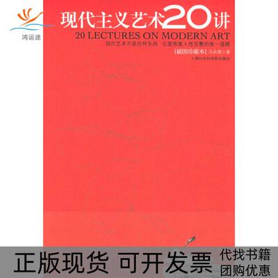 【正版书包邮】现代主义艺术20讲马永建上海社会科学院出版社