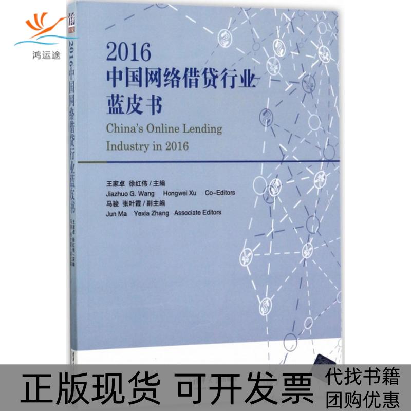 【正版书包邮】2016中国网络借贷行业蓝皮书王家卓清华大学出版社