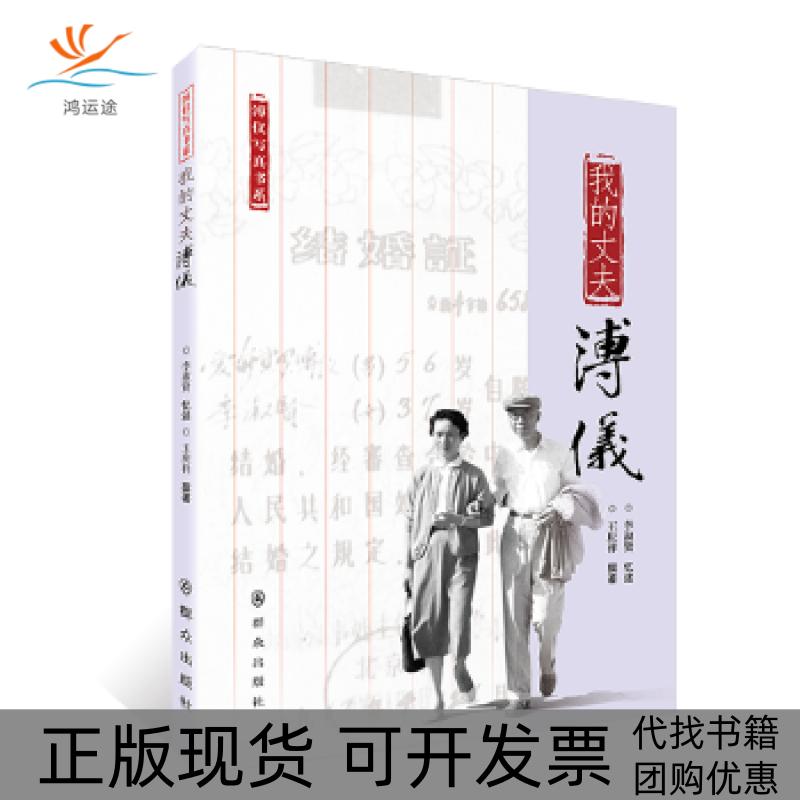 【正版书包邮】我的丈夫溥仪李淑贤忆述王庆祥撰群众出版社