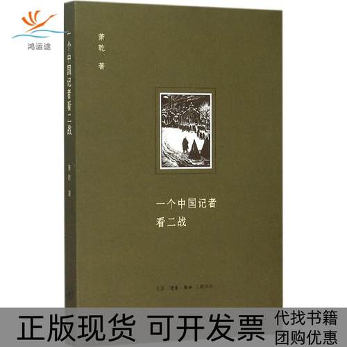 【正版书包邮】一个中国记者看二战萧乾生活读书新知三联书店