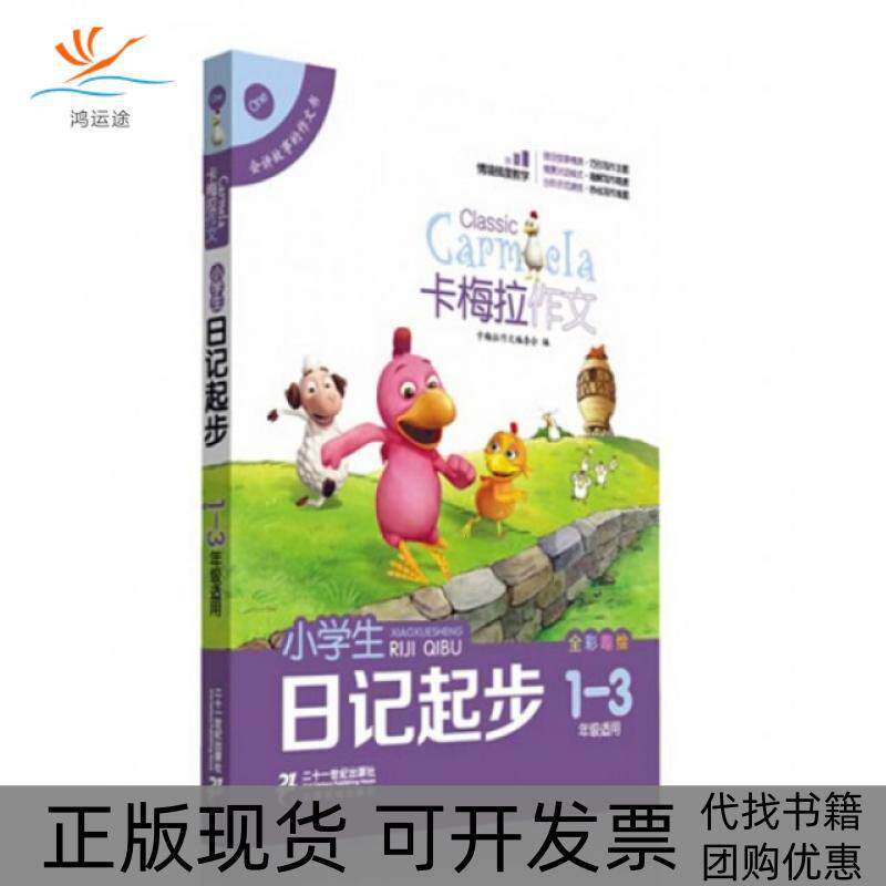 【正版书包邮】小学生日记起步全彩趣绘13年级适用卡梅拉作文卡梅拉作文委会二十一世纪出版社