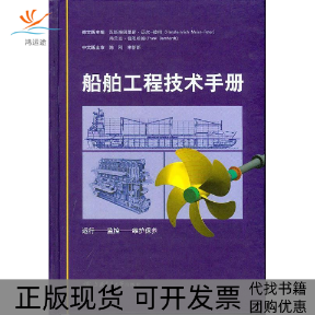 【正版书包邮】船舶工程技术手册汉斯海因里希迈尔彼得弗兰克伯恩哈德上海交通大学出版社