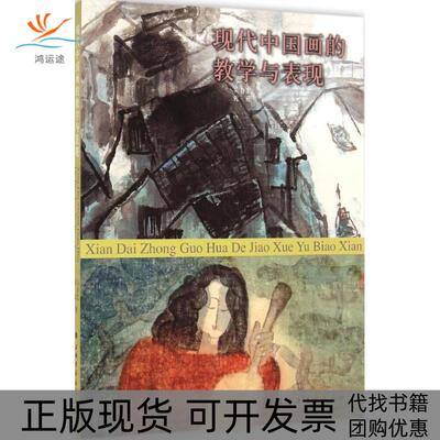 【正版书包邮】现代中国画的教学与表现吴自忠张延上海书画出版社