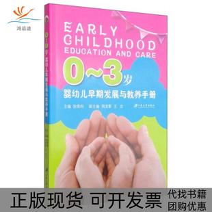 【正版书包邮】0~3岁婴幼儿早期发展与教养手册狄荣科周龙影王念江苏大学出版社