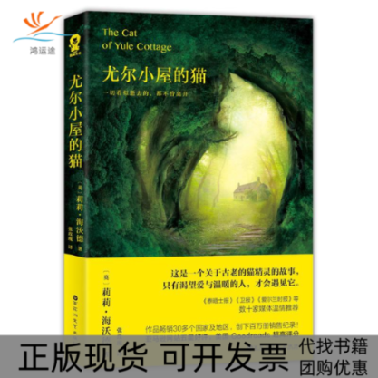 【正版书包邮】尤尔小屋的猫莉莉海沃德张玫瑰百花洲文艺出版社
