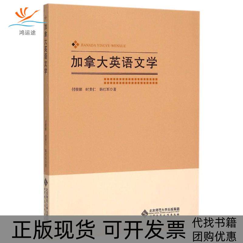 【正版书包邮】加拿大英语文学付筱娜北京师范大学出版社