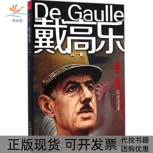 【正版书包邮】戴高乐穆重怀哈尔滨出版社