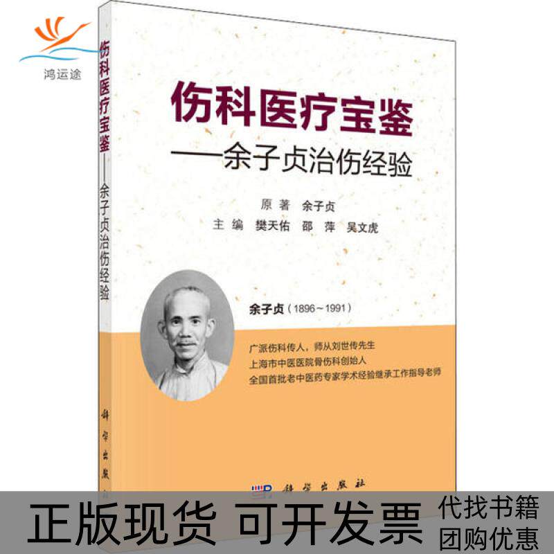 【正版新书】伤科医疗宝鉴一一余子贞治伤经验樊天佑邵萍吴文虎科学出版社