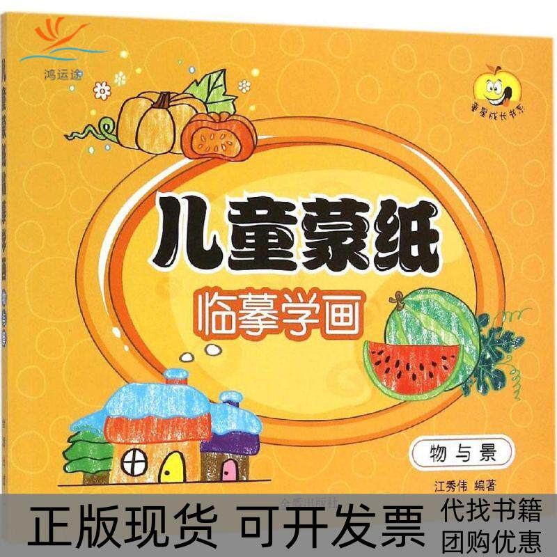 【正版书包邮】儿童蒙纸临摹学画物与静江秀伟金盾出版社