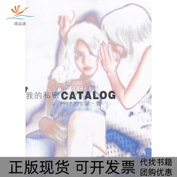 【正版书包邮】我的私密CATALOG刘德华推崇的作者第八号当铺作者散文集深雪当代世界出版社