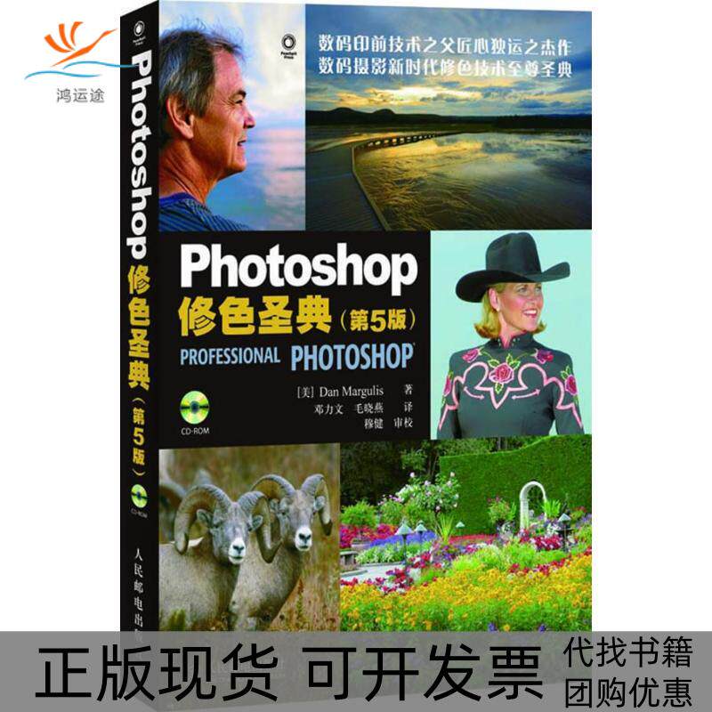 【正版书包邮】Photoshop修色圣典马古利斯邓力文毛晓燕人民邮电出版社 - 实物图