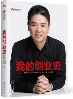 正版现货我的创业史刘强东口述 方兴东访谈 刘伟整理 东方出版社9787506096584