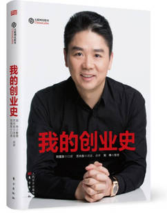正版现货我的创业史刘强东口述 方兴东访谈 刘伟整理 东方出版社9787506096584