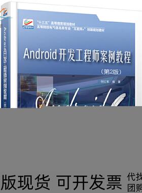 【正版书包邮】高等院校电气信息类专业互联网创新规划教材ANDRO开发案例教程第2版倪红军北京大学出版社