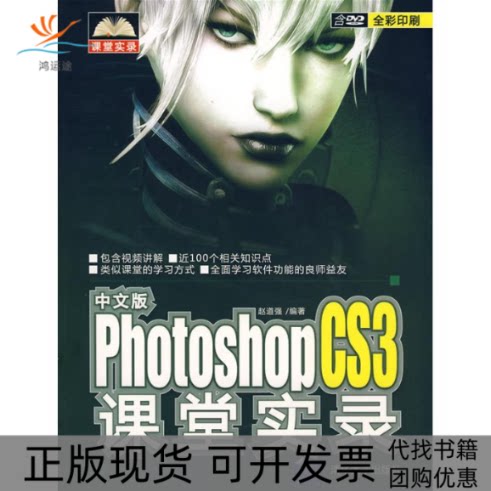 【正版书包邮】中文版PHOTOSHOPCS3课堂实录配光盘课堂实录赵道强清华大学出版社