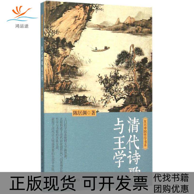【正版书包邮】清代诗歌与王学陈居渊上海人民出版社