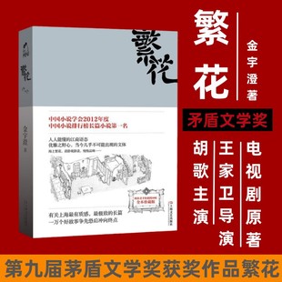 第九届茅盾文学奖作品电视剧原著中国当代长篇小说现代文学小说 繁花金宇澄著书籍胡歌主演王家卫导演同名电影全本珍藏版 现货 正版